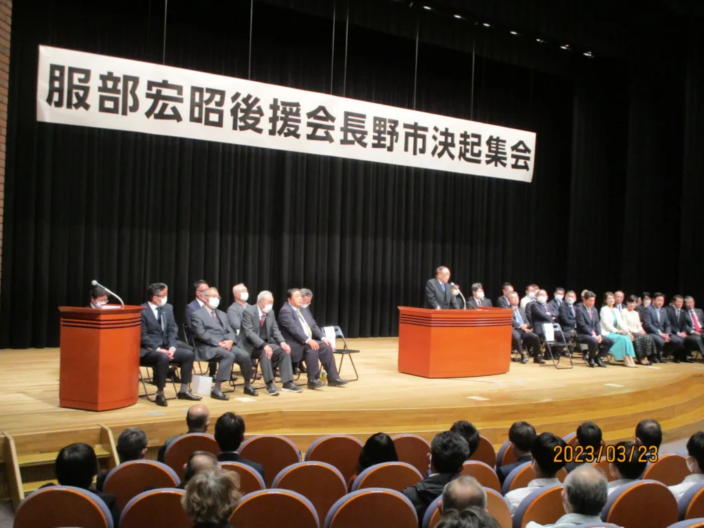 服部宏昭後援会長野市決起集会